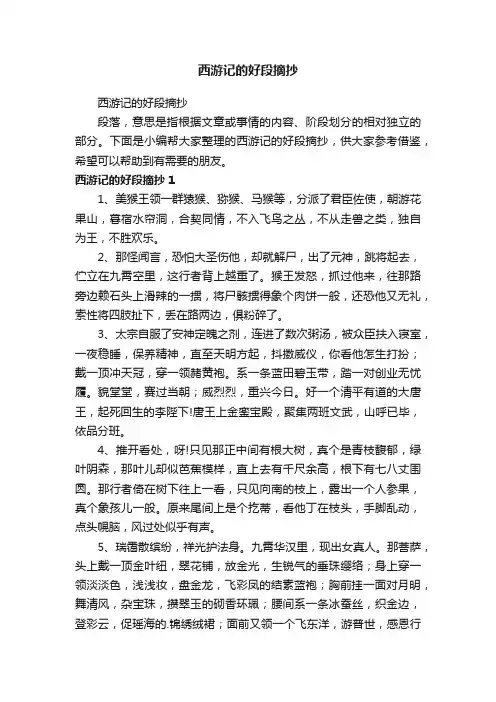 西游记的好段摘抄