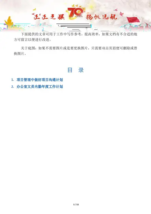 【项目管理知识2篇】项目管理中做好项目沟通计划