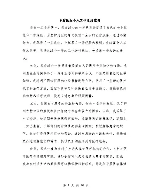 乡村医生个人工作总结范例(四篇)