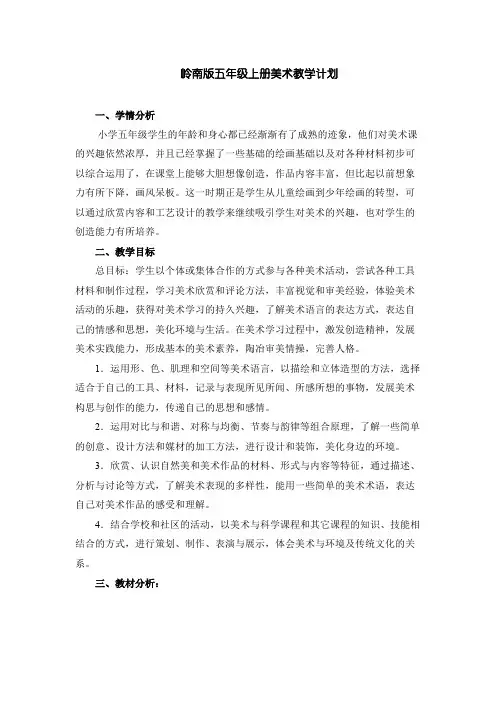 (完整版)岭南版五年级上册美术教学计划
