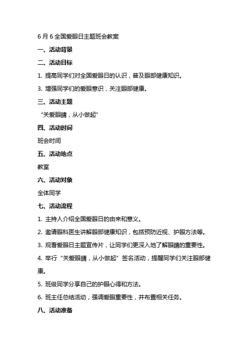 6月6全国爱眼日主题班会教案