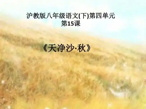 沪教版八年级语文(下)第四单元第15课《天净沙·秋》课件(26张PPT)