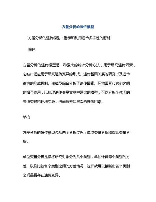 方差分析的遗传模型