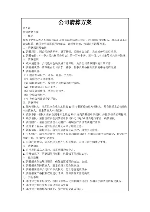 公司清算方案