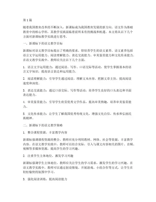 新课标教学实践思考语文(3篇)