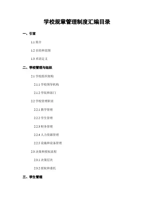 学校规章管理制度汇编目录
