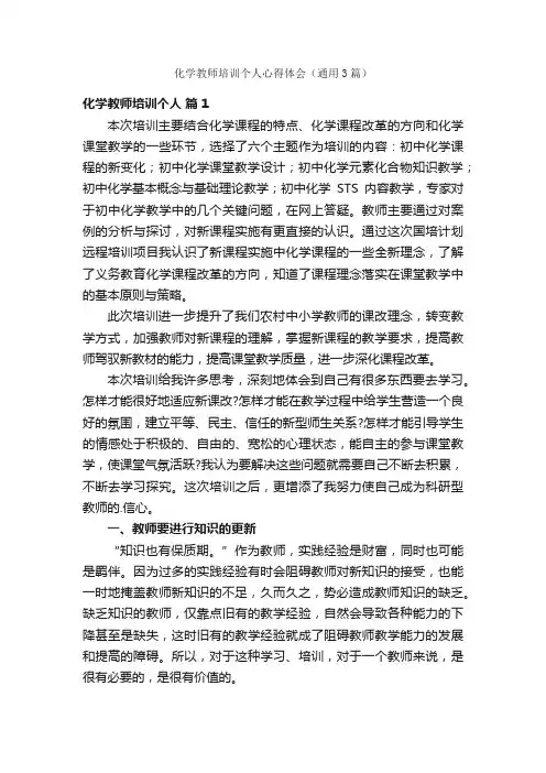 化学教师培训个人心得体会（通用3篇）
