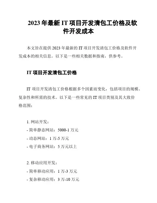 2023年最新IT项目开发清包工价格及软件开发成本