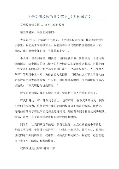 关于文明校园的征文范文_文明校园短文