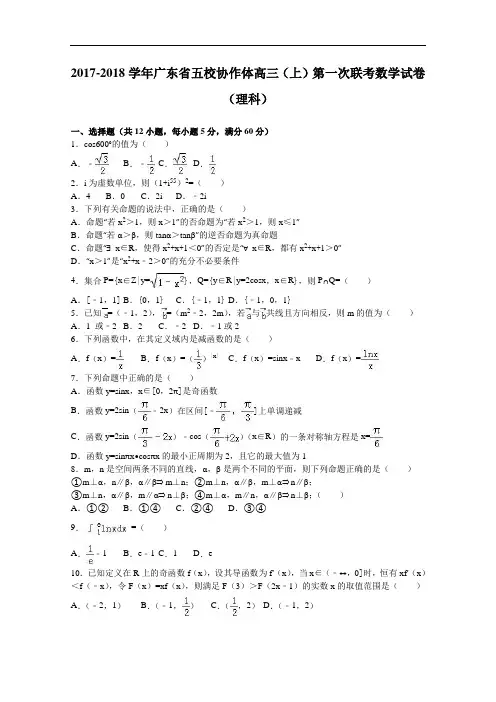 广东省五校协作体2017-2018学年高三上学期第一次联考数学试卷(理科) Word版含解析
