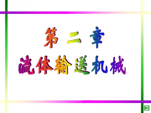 化工原理第二章_流体输送机械-学习要点