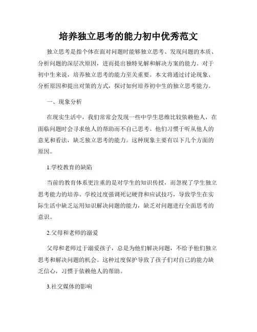 培养独立思考的能力初中优秀范文
