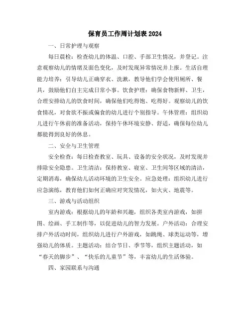 保育员工作周计划表2024