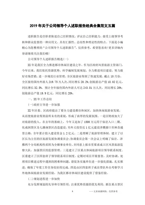 2019年关于公司领导个人述职报告经典合集范文五篇