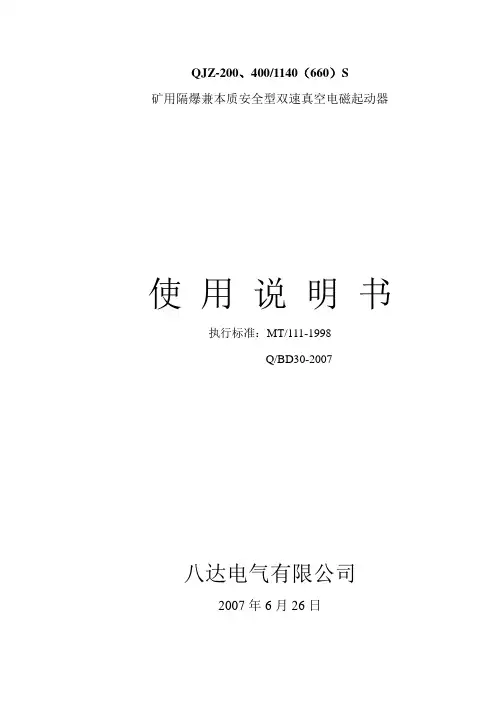 说明书QJZ-200、4001140(660)S