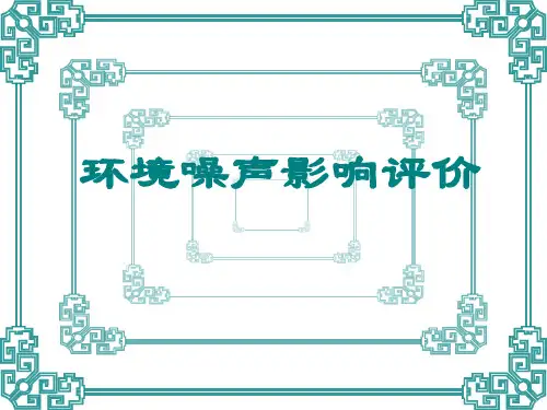 环境噪声影响评价模板
