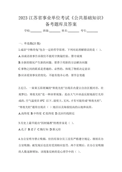 2023江苏省事业单位考试《公共基础知识》备考题库及答案