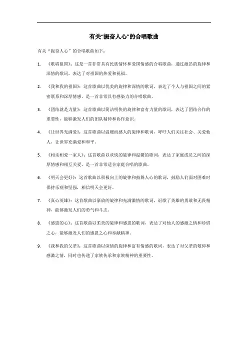 振奋人心的合唱歌曲