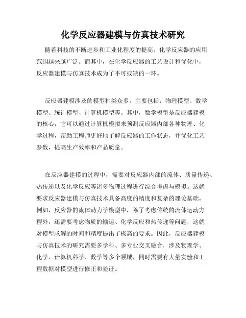 化学反应器建模与仿真技术研究