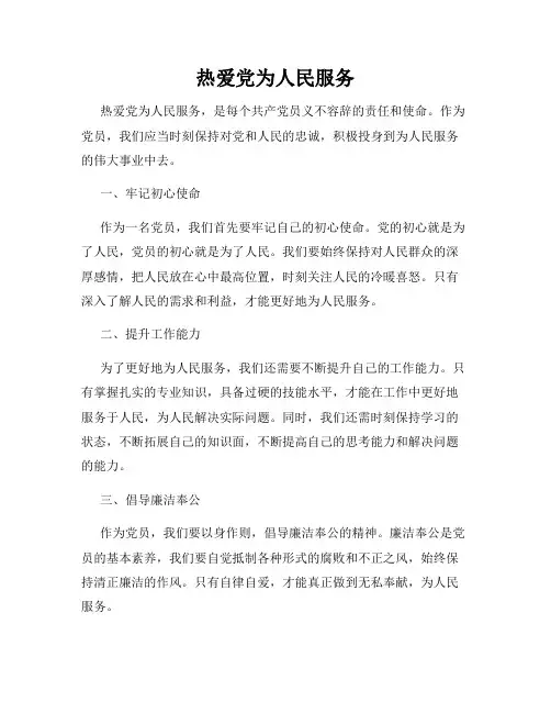 热爱党为人民服务