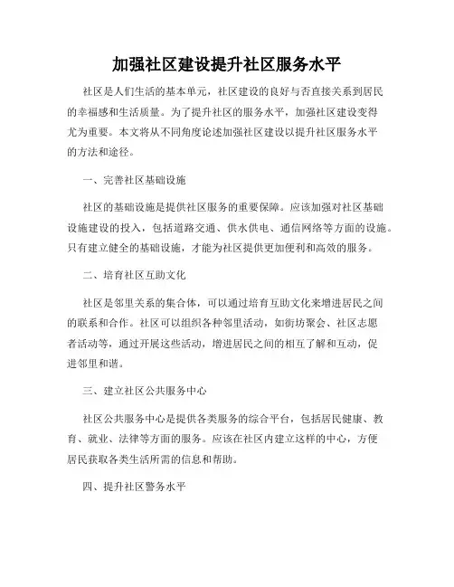 加强社区建设提升社区服务水平