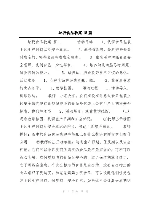 垃圾食品教案15篇