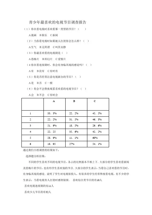 青少年最喜欢的电视节目调查报告