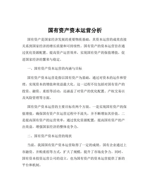 国有资产资本运营分析