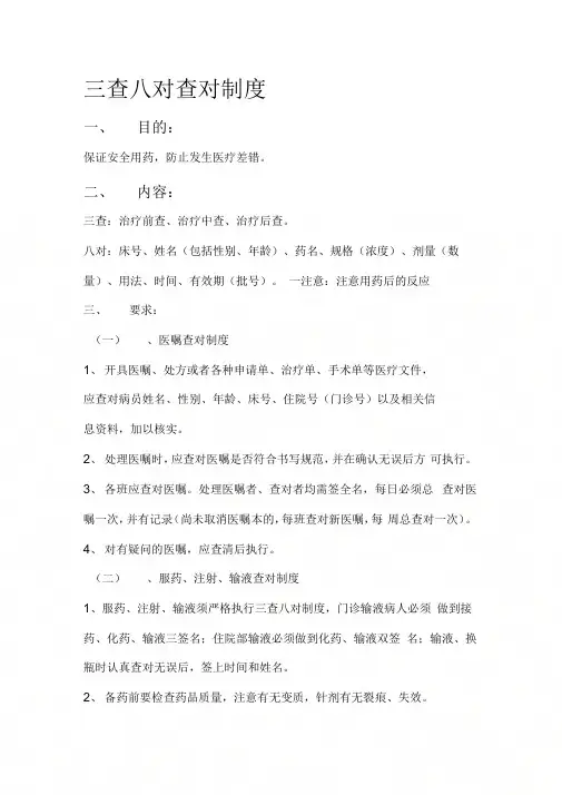 三查八对查对制度