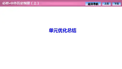 人教2020版新教材突破同步必修中外历史纲要上:第七单元 单元优化总结