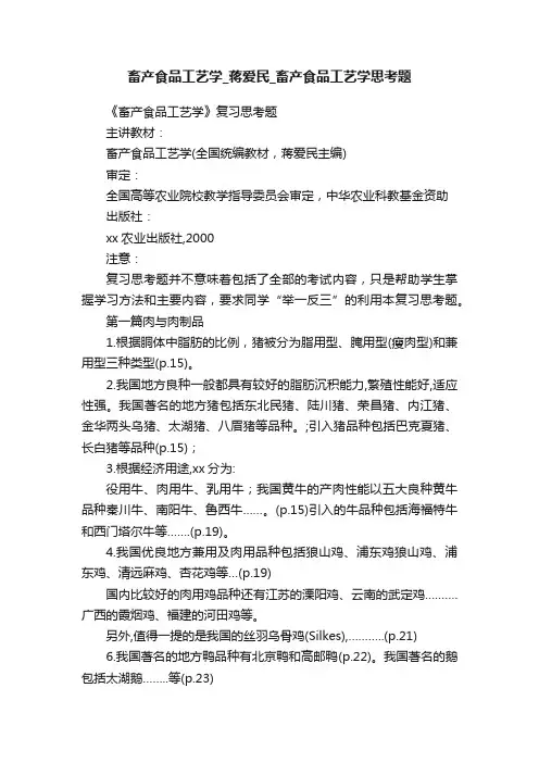 畜产食品工艺学_蒋爱民_畜产食品工艺学思考题