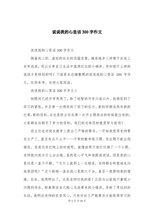 说说我的心里话300字作文