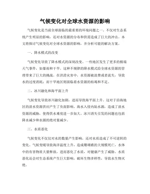 气候变化对全球水资源的影响