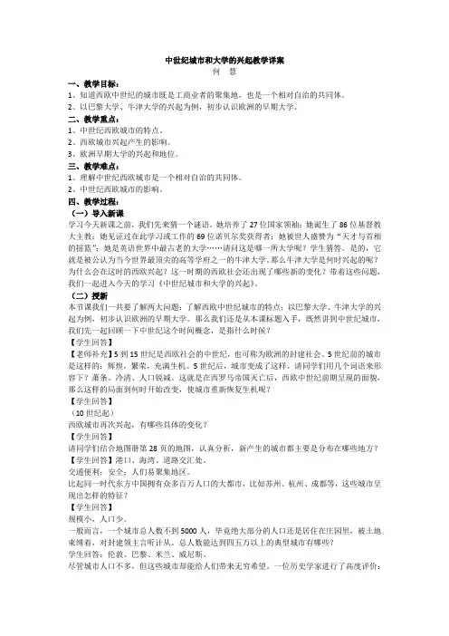 最新人教版九年级历史上册《三单元 封建时代的欧洲  第9课 中世纪城市和大学的兴起》研讨课教案_9