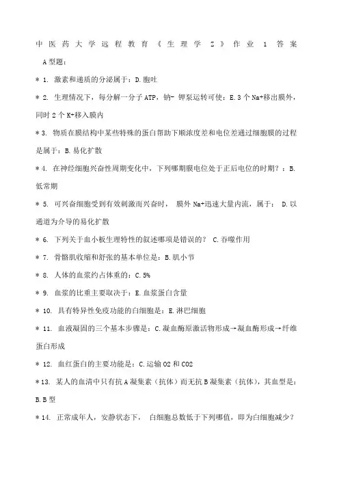 中医药大学远程教育《生理学Z》作业第 次 第 次