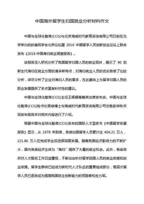 中国海外留学生归国就业分析材料作文