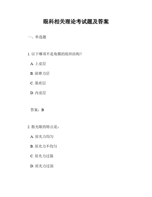 眼科相关理论考试题及答案