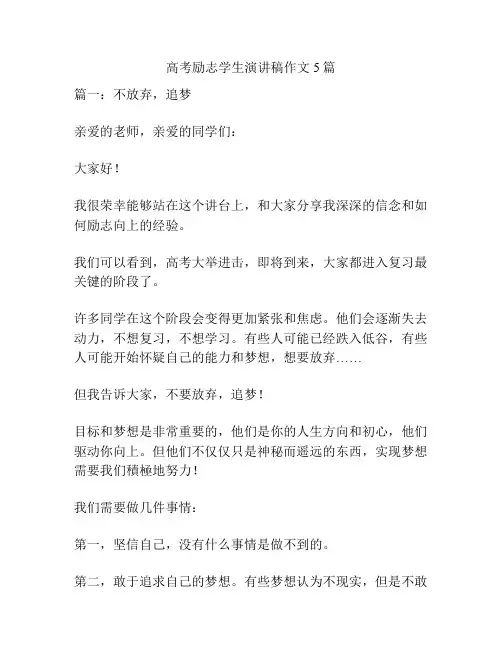 高考励志学生演讲稿作文5篇