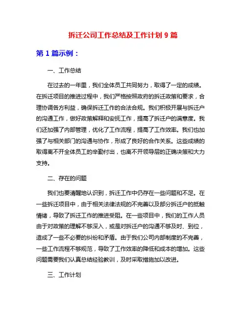 拆迁公司工作总结及工作计划9篇