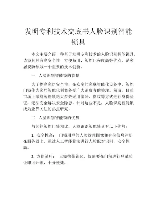发明专利技术交底书人脸识别智能锁具