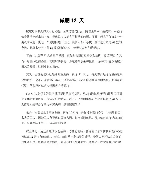 减肥12 天