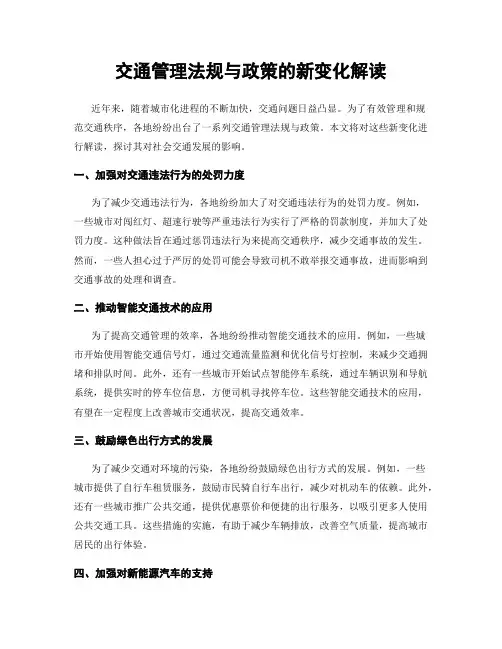 交通管理法规与政策的新变化解读