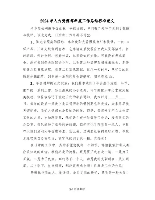 2024年人力资源部年度工作总结标准范文(五篇)