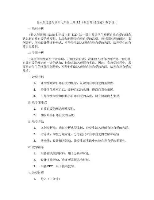 鲁人版道德与法治七年级上册5.2《我自尊 我自爱》教学设计