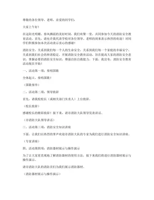 消防安全教育活动主持词