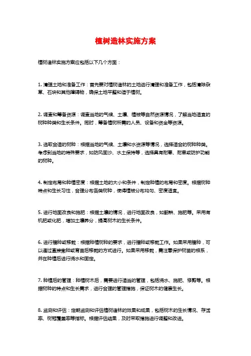 植树造林实施方案 (2)