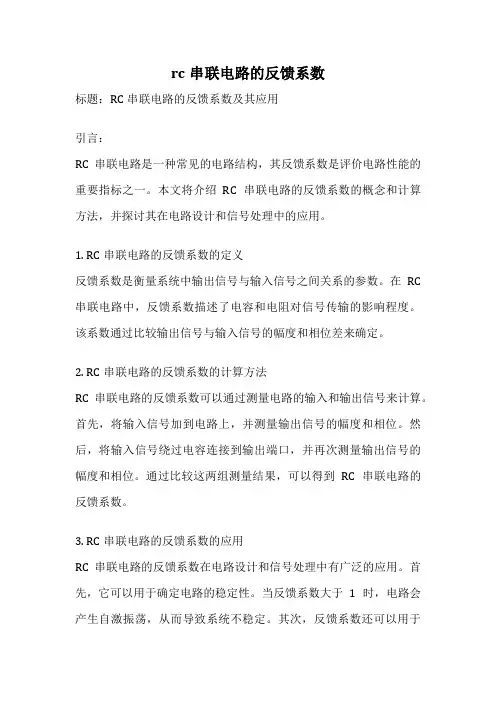 rc串联电路的反馈系数