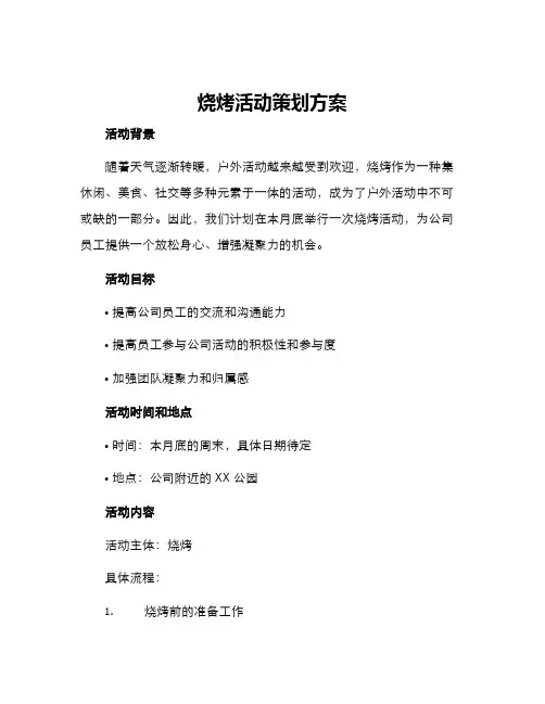 烧烤活动策划方案