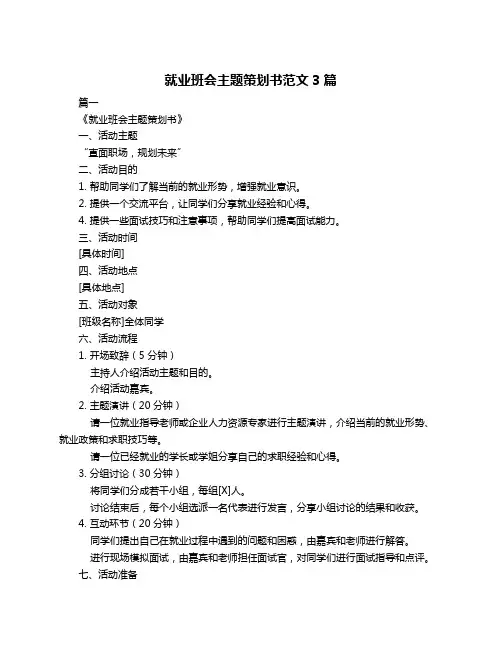 就业班会主题策划书范文3篇