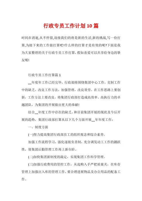行政专员工作计划10篇